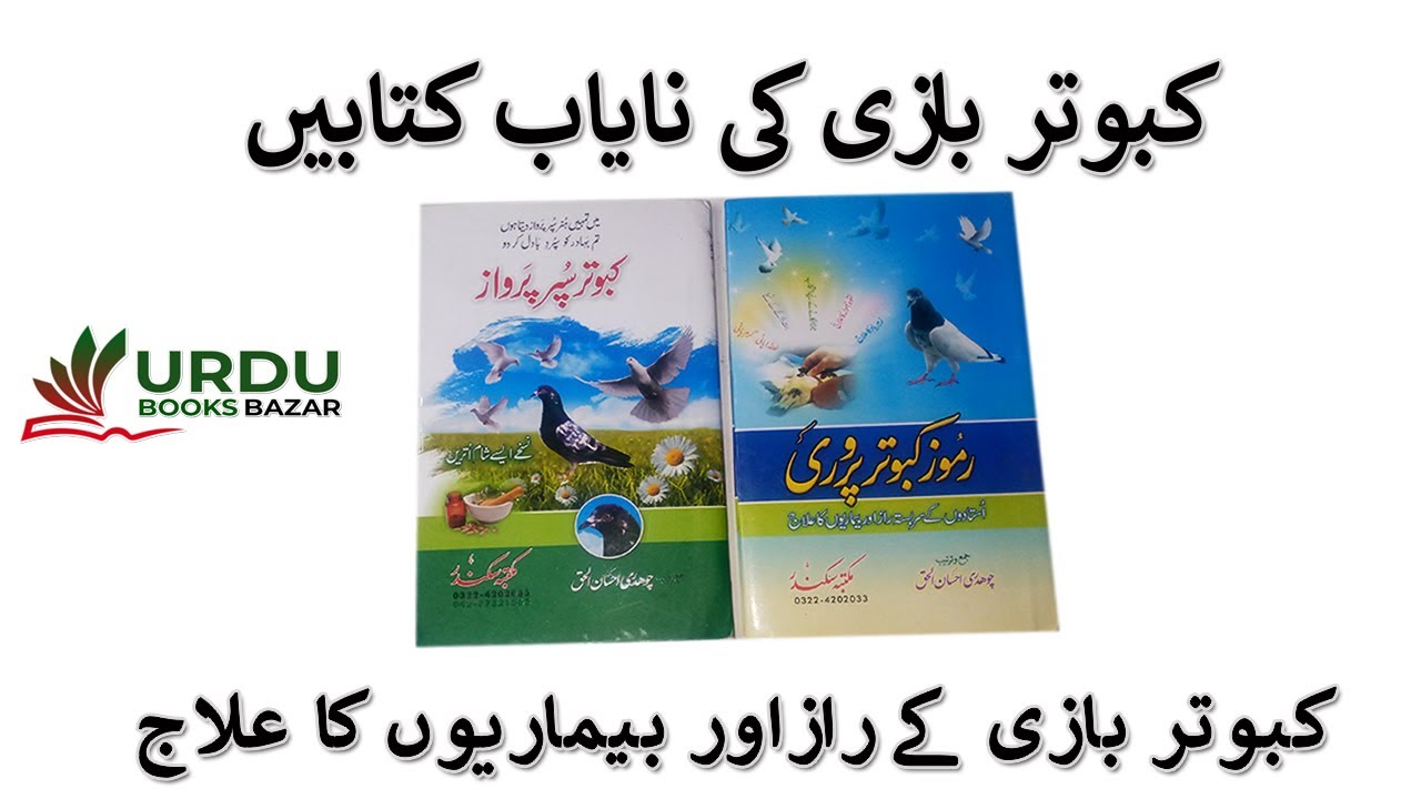 Kabootar Parwari Books | Bimarion ka ilaj | Udaan ky Raaz | Nayab Kabootar Bazi Books