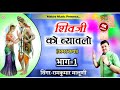 शिवजी को ब्यावलो भाग 1 पहली बार ओरिजनल �