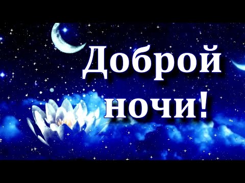 ДОБРОЙ НОЧИ💙 "А хочешь, я тебе открою тайну" Красивое пожелание СПОКОЙНОЙ НОЧИ в стихах Открытка