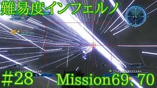 #28 難易度インフェルノ ミッション69&70 地球防衛軍5実況