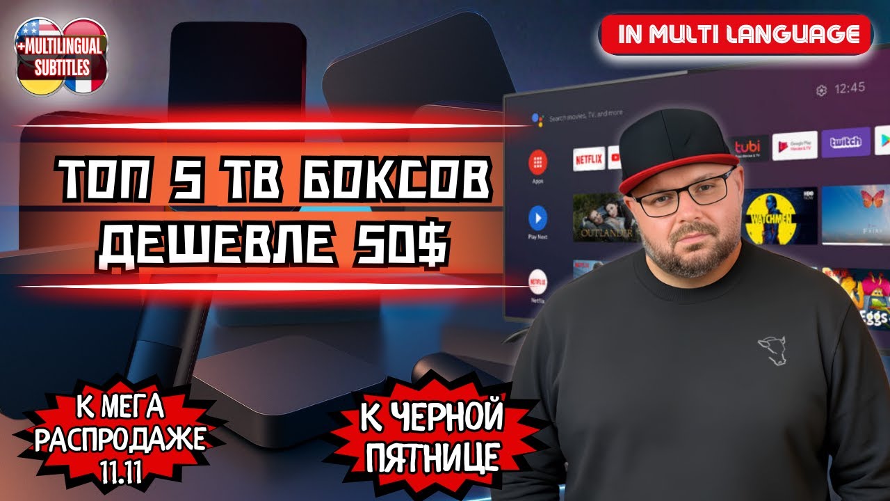 ТОП 5 ТВ БОКСОВ ДО 50$ К РАСПРОДАЖЕ 11.11 И ЧЕРНОЙ ПЯТНИЦЕ НА ALIEXPRESS