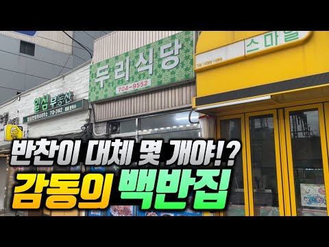 살다살다 찌개 하나 시켰는데 상다리 뿌러지는 식당! 30년 넘은 가성비 미친 백반집