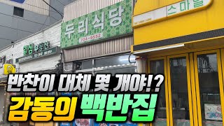 살다살다 찌개 하나 시켰는데 상다리 뿌러지는 식당! 30년 넘은 가성비 미친 백반집