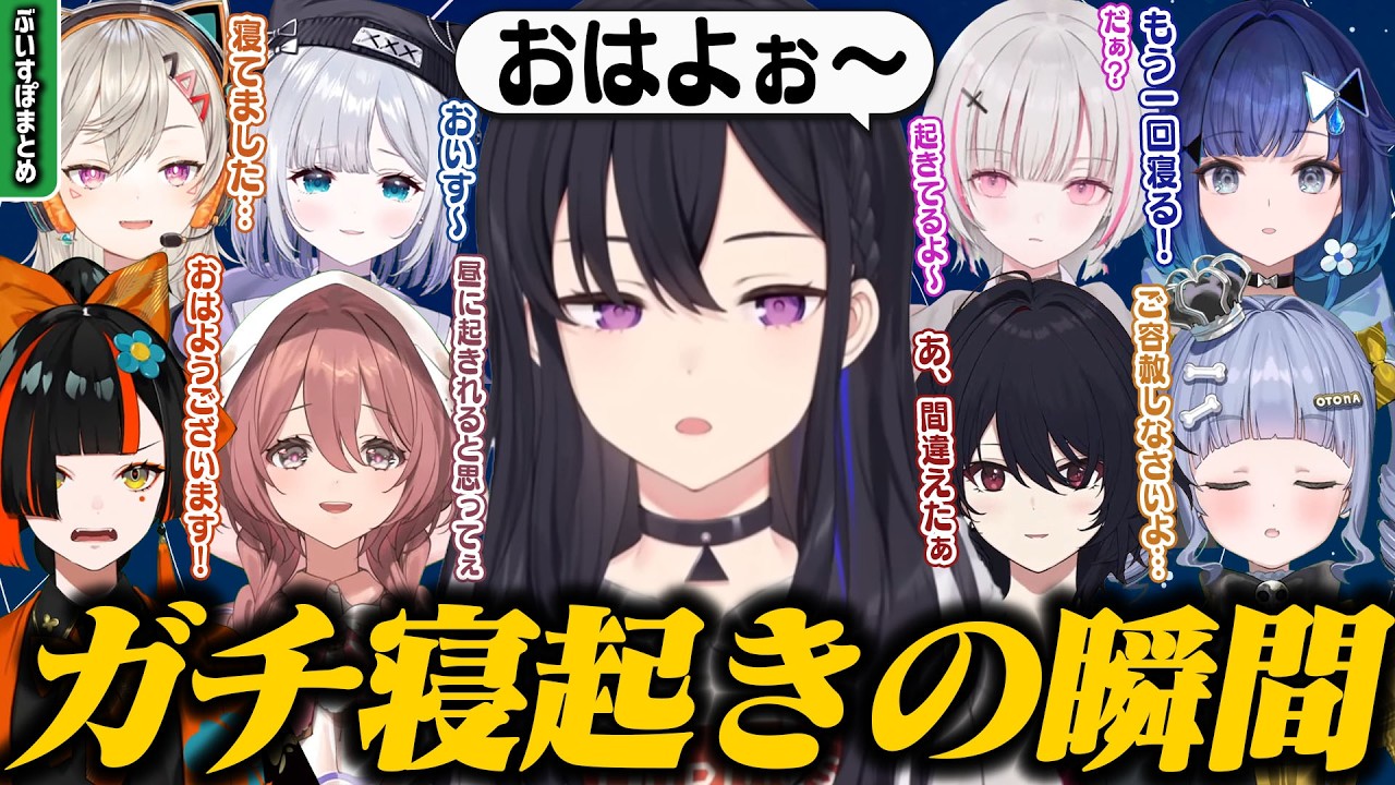 【可愛い/まとめ】ガチ寝起きが配信に載ってしまったふわふわなぶいすぽメンバーまとめ [#ぶいすぽ /#一ノ瀬うるは /切り抜き]