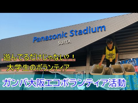 情報学科 【経営学部 紹介】Vol.13 学生によるプロジェクト紹介：ガンバ大阪エコボランティア