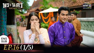 พระนคร ๒๔๑๐ EP.16 (1/5) | 30 มี.ค. 66 | one31