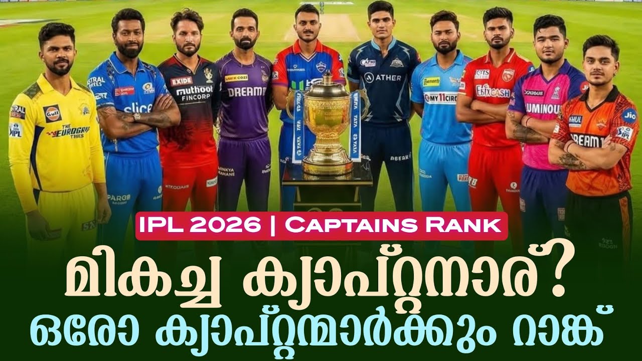 മികച്ച ക്യാപ്റ്റനാര്? ഒരോ ക്യാപ്റ്റന്മാർക്കും റാങ്