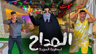 لما تتفرج علي مسلسل المداح انت وعيلتك سيف عماد