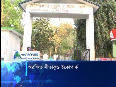 অরক্ষিত সীতাকুন্ড ইকোপার্ক