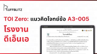 [แนวคิด TOI-Zero] ข้อ A3-005 โรงงานดีเอ็นเอ | RuffBlitz