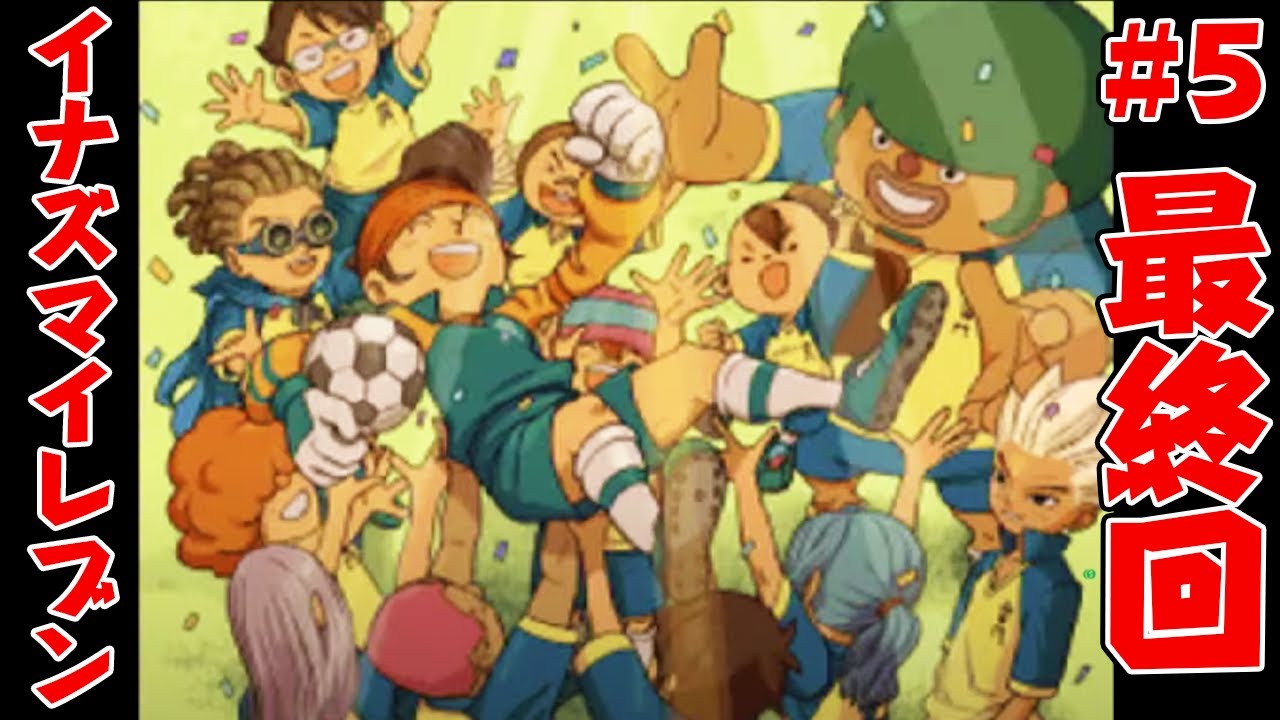 【最終回】完全初見でイナズマイレブン1やる #5