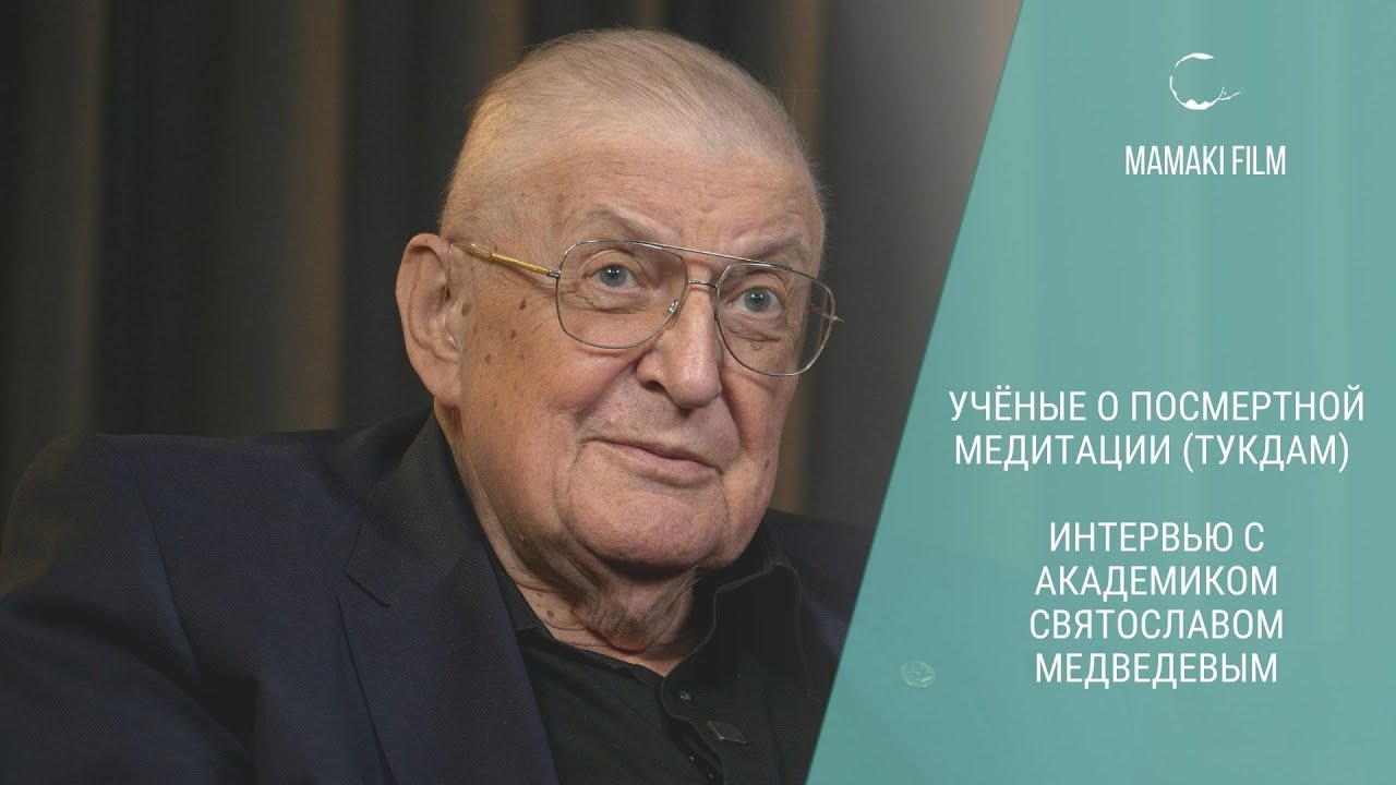 Ученые о посмертной медитации (ТУКДАМ). Интервью с академиком Святославом Медведевым