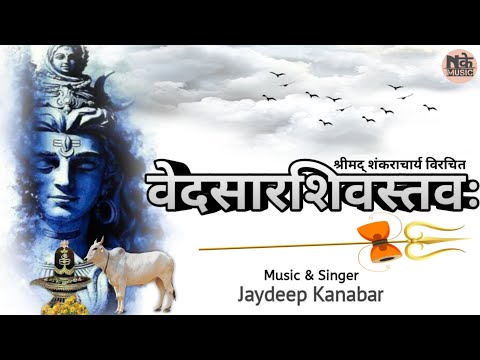 वेदसारशिवस्तवः || Vedsar Shiv Stav-Lyrical || Jaydeep Kanabar