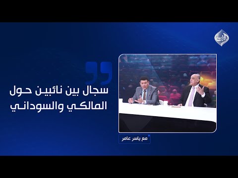 فيديو | سجال بين نائبين حول المالكي والسوداني.. من سيحصد أصواتًا أكثر؟