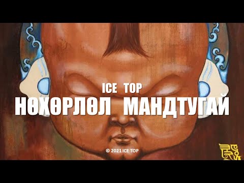 ICE TOP - НӨХӨРЛӨЛ МАНДТУГАЙ (Official Music Video)