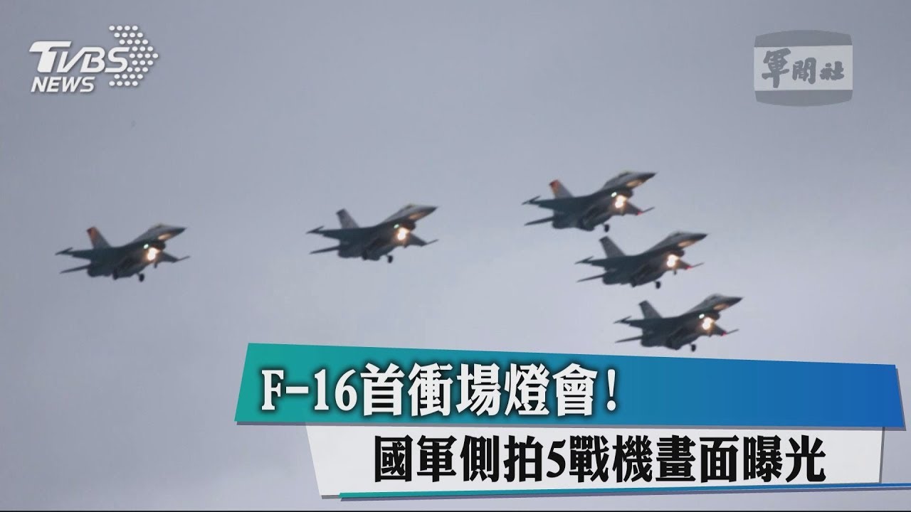 F-16首衝場燈會! 國軍側拍5戰機畫面曝光
