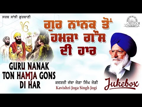 Kavishari Jatha Joga Singh Jogi - Guru Nanak Ton Hamja Gons Di Har | Shabad Gurbani Kirtan