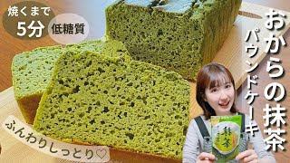 【糖質オフ】焼くまで5分！簡単！おからパウダーで抹茶パウンドケーキの作り方