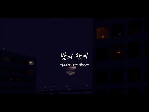 에코브릿지(Ecobridge) - 밤의 한계 (With 권진아) [Lyric Video]