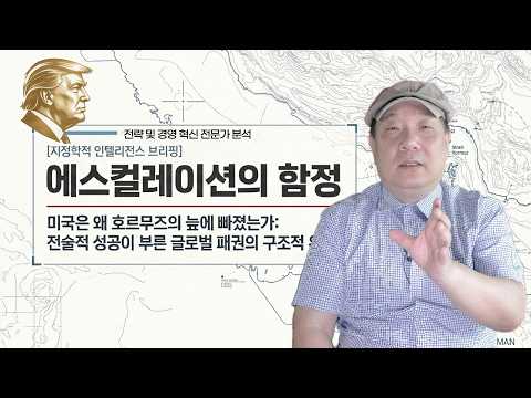 호르무즈의 덫