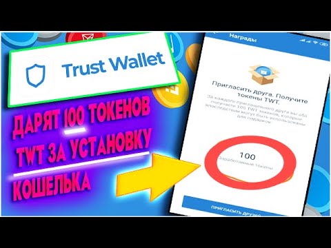 Лучший Криптовалютный Кошелек - Trust Wallet. Раздача  100 токенов TWT ! Бесплатно !!