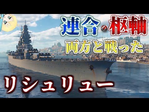 リシュリュー (戦艦)について詳しく解説
