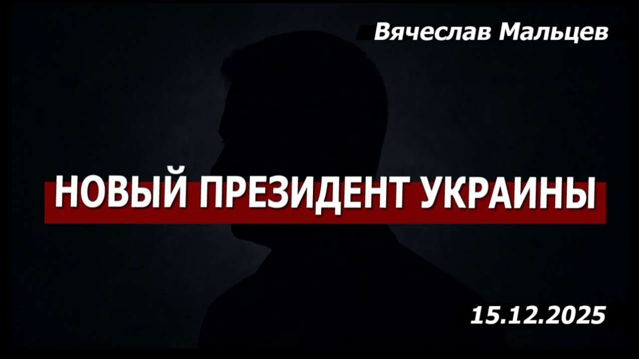 Новый президент Украины