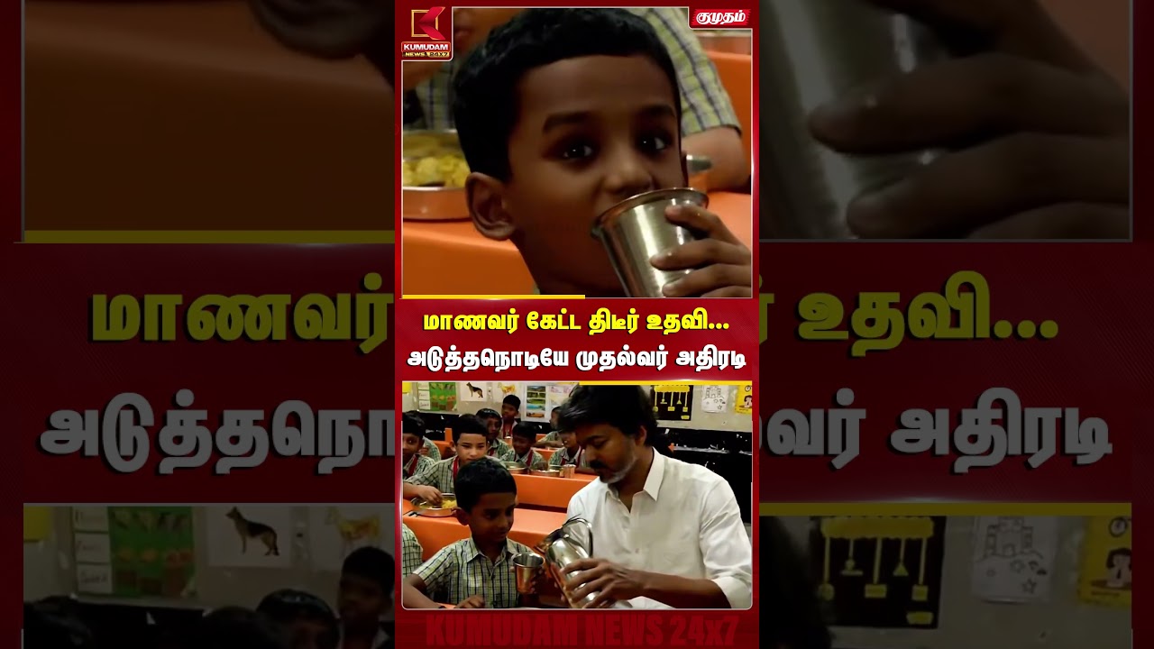 மாணவர் கேட்ட திடீர் உதவி... அடுத்தநொடியே முதல்வர் அதிரடி | CM Vijay | Breakfast Scheme | Kumudam