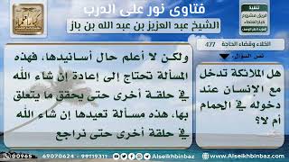 صورة 477 - دخول الملائكة مع الإنسان الحمام - نور على الدرب