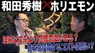 東大のアジア文化研究者の友人も同じこと言ってた。今の漢民族が支配している中国は、反発はしてくるけど他国(台湾は元々中国だし事情が違う)を侵略しようとはしなそうらしい。その点だけ見ると、血を流しまくって他国を侵略し黒人奴隷を平気で使っていたアメリカ、イギリス、フランス、スペインとかよりは実はマシであるとのこと。（00:07:05 - 00:31:32） - 日本の教育・防衛・医療の問題点を、和田秀樹さんと徹底議論！（前編）