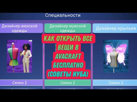 Как открыть все вещи в Avacraft бесплатно??? (советы нуба 😅)