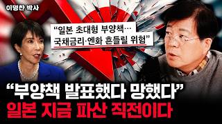 "부양책 발표했다 망했다" 일본 지금 파산 직전이다 | 이명찬 박사 3부
