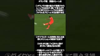 【W杯サッカー日本代表オランダ戦の守備の問題を考察】なぜ日本代表は強豪国になり切れないのか①【どこよりも詳しい守備分析】