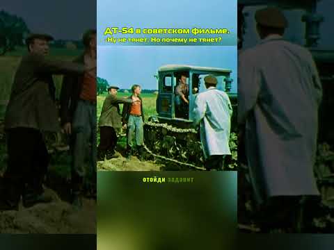 ДТ-54 какой тракторист такой и трактор #советскоекино #быков #трактор #ссср #shorts #automobile