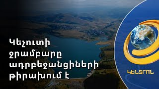 Ադրբեջանցիները Ջերմուկի դիրքերում նոր ճանապարհ են բացել և դիտարկում են նաև Կեչուտը