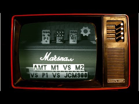 AMT M1 vs M2 vs P1 vs Marshall JCM900 SL-X (HQ audio)