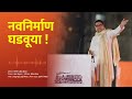 नवनिर्माण घडवूया मनसे स्फूर्तीगीत Navnir