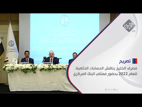 شاهد بالفيديو.. مصرف الخليج يناقش الحسابات الختامية للعام 2022 بحضور ممثلي البنك المركزي