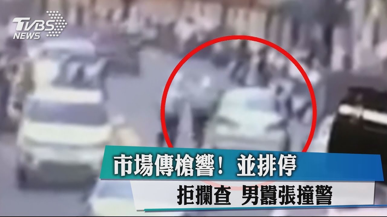 市場傳槍響!並排停拒攔查 男囂張撞警