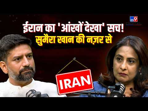 Iran जंग का 'सच': जो Sumaira Khan ने Tehran की सड़कों पर देखा | Ashish Pandey Podcast with Sumaira