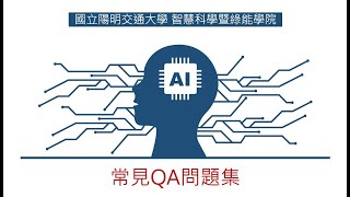 [情報] 111陽明交大AI學院招生