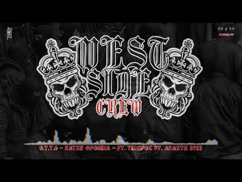 Ο.Τ.Τ.Ο - ΚΑΤΣΕ ΦΡΟΝΙΜΑ (Ft. ΤΙΜΩΡΟΣ , ΑΚΑΣΤΗ)