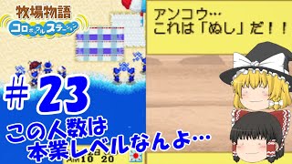 【ゆっくり実況】#23  この人数はさすがにヤバイ…【牧場物語 コロボックルステーション】