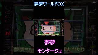 超絶変な顔！？モンタージュを揃えろ！【4号機】夢夢ワールドDXモンタージュ演出 #shorts  #スロット #夢夢ワールドDX