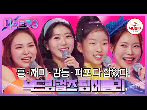 [미스트롯3]의상부터 심상치 않은 복덩이들! 복드림걸즈 팀 메들리(240201 방송)