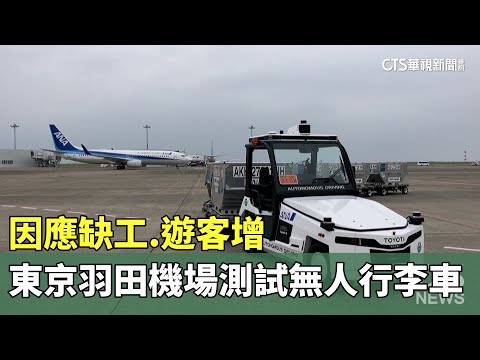因應缺工.遊客增　東京羽田機場測試無人行李車