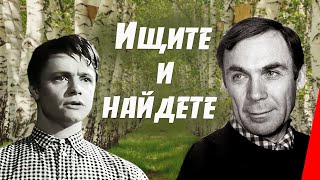 Ищите и найдете (1969)