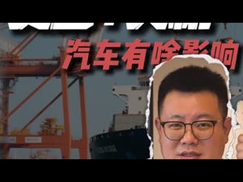 加关税对国内车企和我们买车有什么影响？ 关税 新能源汽车 国产车