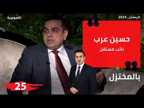 شاهد بالفيديو.. حسين عرب، نائب مستقل في البرلمان العراقي - المختزل في رمضان - الحلقة ٢٥