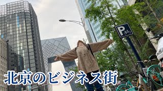 【北京旅行】北京ビジネス街をぶらっと散策